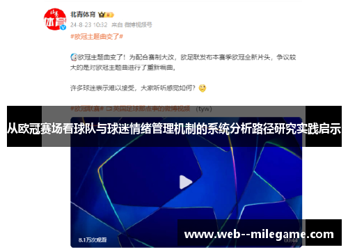 从欧冠赛场看球队与球迷情绪管理机制的系统分析路径研究实践启示