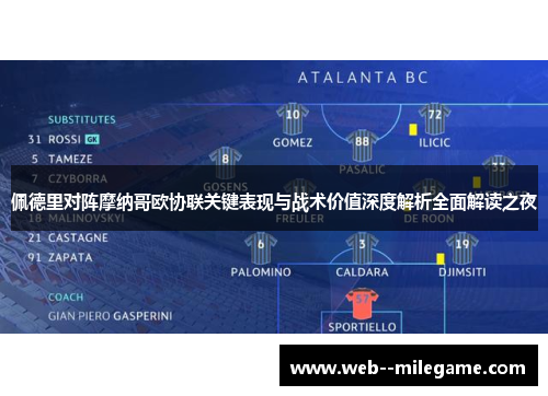 佩德里对阵摩纳哥欧协联关键表现与战术价值深度解析全面解读之夜 佩德里对阵摩纳哥欧协联关键表现与战术价值深度解析全面解读之夜