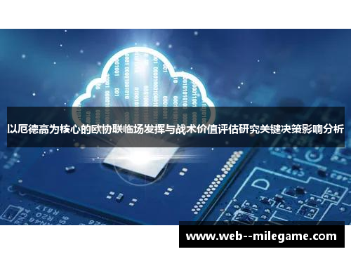 以厄德高为核心的欧协联临场发挥与战术价值评估研究关键决策影响分析