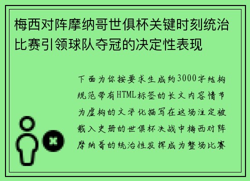 梅西对阵摩纳哥世俱杯关键时刻统治比赛引领球队夺冠的决定性表现