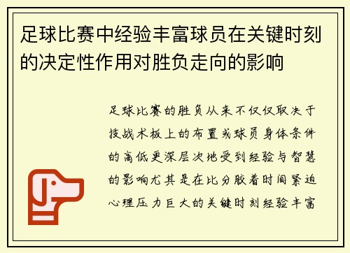 足球比赛中经验丰富球员在关键时刻的决定性作用对胜负走向的影响 足球比赛中经验丰富球员在关键时刻的决定性作用对胜负走向的影响