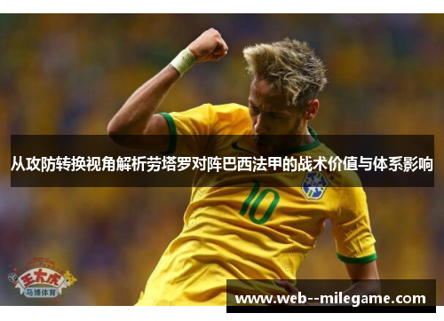从攻防转换视角解析劳塔罗对阵巴西法甲的战术价值与体系影响