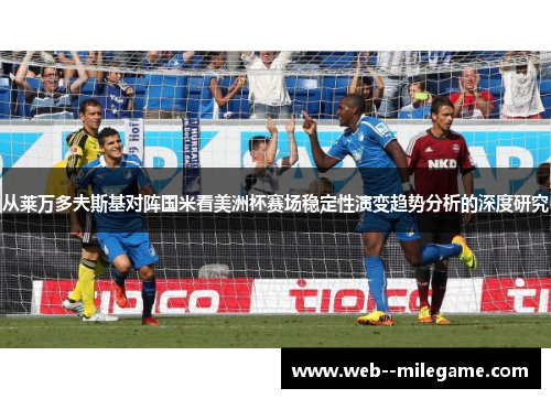 从莱万多夫斯基对阵国米看美洲杯赛场稳定性演变趋势分析的深度研究