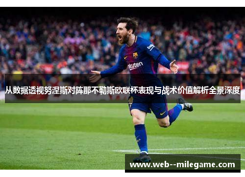 从数据透视努涅斯对阵那不勒斯欧联杯表现与战术价值解析全景深度