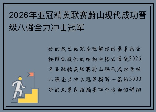 2026年亚冠精英联赛蔚山现代成功晋级八强全力冲击冠军