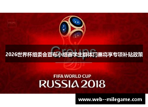 2026世界杯组委会宣布小组赛学生群体门票将享专项补贴政策