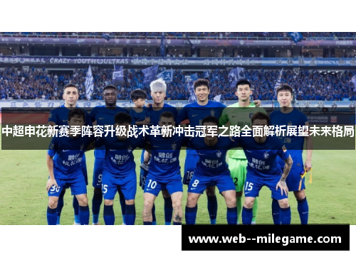 中超申花新赛季阵容升级战术革新冲击冠军之路全面解析展望未来格局