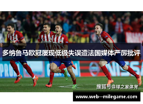 多纳鲁马欧冠屡现低级失误遭法国媒体严厉批评