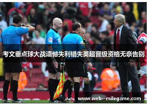 考文垂点球大战遗憾失利错失英超晋级资格无奈告别 考文垂点球大战遗憾失利错失英超晋级资格无奈告别