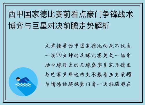 西甲国家德比赛前看点豪门争锋战术博弈与巨星对决前瞻走势解析 西甲国家德比赛前看点豪门争锋战术博弈与巨星对决前瞻走势解析