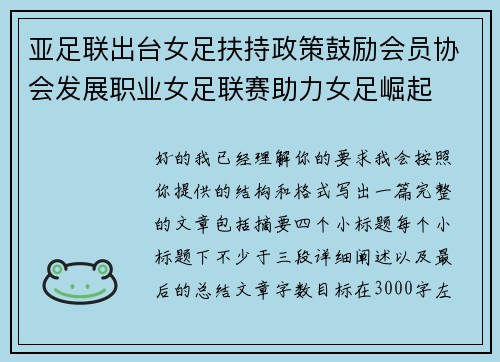 亚足联出台女足扶持政策鼓励会员协会发展职业女足联赛助力女足崛起