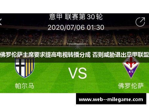佛罗伦萨主席要求提高电视转播分成 否则威胁退出意甲联盟