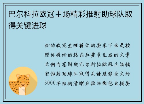 巴尔科拉欧冠主场精彩推射助球队取得关键进球