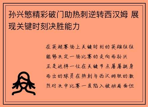 孙兴慜精彩破门助热刺逆转西汉姆 展现关键时刻决胜能力
