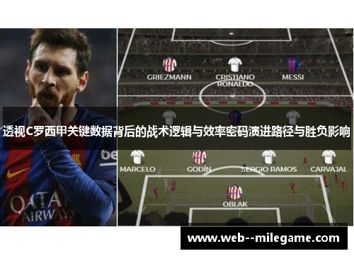 透视C罗西甲关键数据背后的战术逻辑与效率密码演进路径与胜负影响 透视C罗西甲关键数据背后的战术逻辑与效率密码演进路径与胜负影响