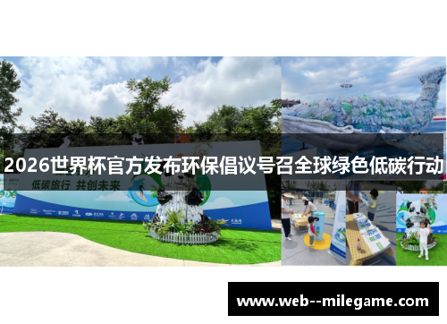 2026世界杯官方发布环保倡议号召全球绿色低碳行动 2026世界杯官方发布环保倡议号召全球绿色低碳行动