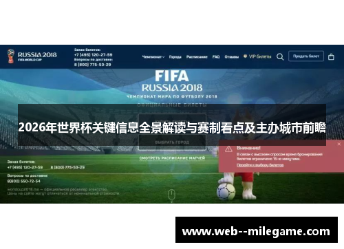 2026年世界杯关键信息全景解读与赛制看点及主办城市前瞻 2026年世界杯关键信息全景解读与赛制看点及主办城市前瞻