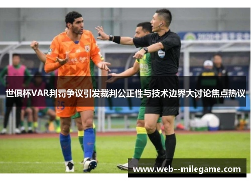 世俱杯VAR判罚争议引发裁判公正性与技术边界大讨论焦点热议 世俱杯VAR判罚争议引发裁判公正性与技术边界大讨论焦点热议