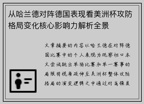 从哈兰德对阵德国表现看美洲杯攻防格局变化核心影响力解析全景