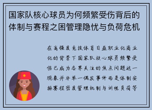 国家队核心球员为何频繁受伤背后的体制与赛程之困管理隐忧与负荷危机
