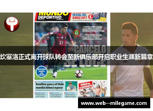 坎塞洛正式离开球队转会至新俱乐部开启职业生涯新篇章 坎塞洛正式离开球队转会至新俱乐部开启职业生涯新篇章