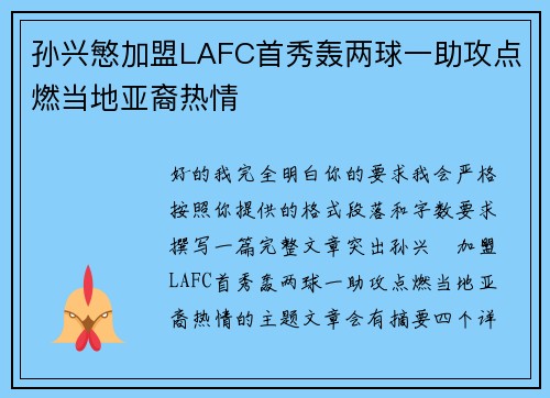 孙兴慜加盟LAFC首秀轰两球一助攻点燃当地亚裔热情 孙兴慜加盟LAFC首秀轰两球一助攻点燃当地亚裔热情