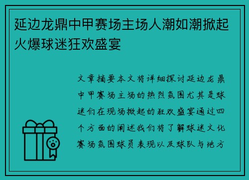 延边龙鼎中甲赛场主场人潮如潮掀起火爆球迷狂欢盛宴