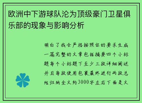 欧洲中下游球队沦为顶级豪门卫星俱乐部的现象与影响分析 欧洲中下游球队沦为顶级豪门卫星俱乐部的现象与影响分析