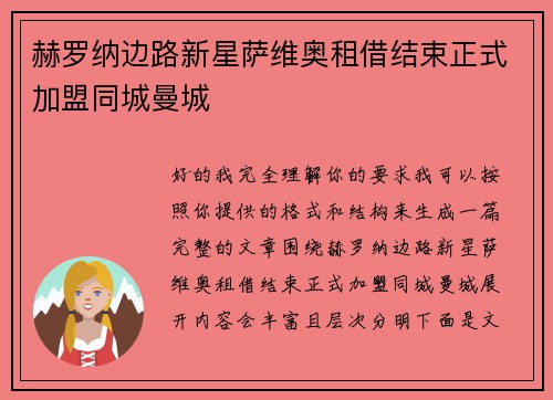 赫罗纳边路新星萨维奥租借结束正式加盟同城曼城 赫罗纳边路新星萨维奥租借结束正式加盟同城曼城