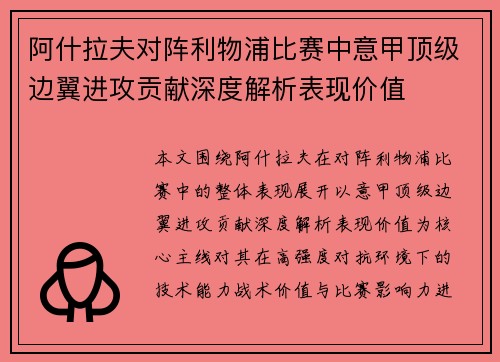 阿什拉夫对阵利物浦比赛中意甲顶级边翼进攻贡献深度解析表现价值