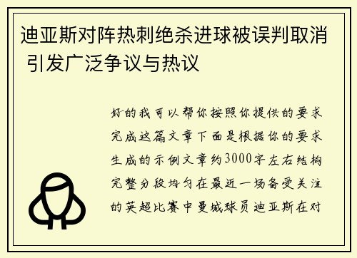 迪亚斯对阵热刺绝杀进球被误判取消 引发广泛争议与热议 迪亚斯对阵热刺绝杀进球被误判取消 引发广泛争议与热议