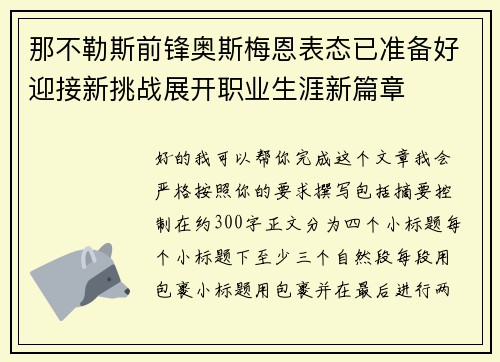 那不勒斯前锋奥斯梅恩表态已准备好迎接新挑战展开职业生涯新篇章