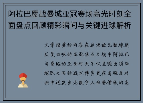 阿拉巴鏖战曼城亚冠赛场高光时刻全面盘点回顾精彩瞬间与关键进球解析