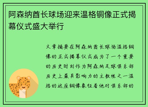 阿森纳酋长球场迎来温格铜像正式揭幕仪式盛大举行