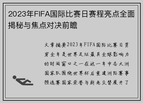 2023年FIFA国际比赛日赛程亮点全面揭秘与焦点对决前瞻 2023年FIFA国际比赛日赛程亮点全面揭秘与焦点对决前瞻