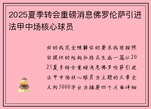 2025夏季转会重磅消息佛罗伦萨引进法甲中场核心球员