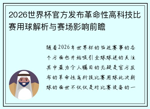 2026世界杯官方发布革命性高科技比赛用球解析与赛场影响前瞻 2026世界杯官方发布革命性高科技比赛用球解析与赛场影响前瞻