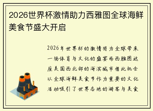 2026世界杯激情助力西雅图全球海鲜美食节盛大开启