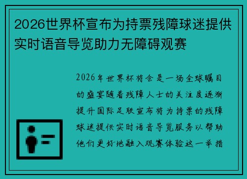 2026世界杯宣布为持票残障球迷提供实时语音导览助力无障碍观赛