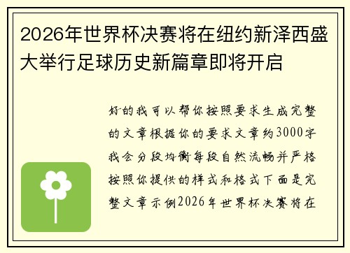 2026年世界杯决赛将在纽约新泽西盛大举行足球历史新篇章即将开启