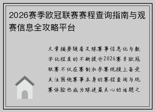 2026赛季欧冠联赛赛程查询指南与观赛信息全攻略平台 2026赛季欧冠联赛赛程查询指南与观赛信息全攻略平台