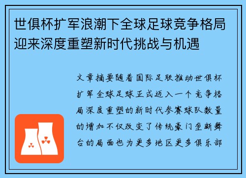 世俱杯扩军浪潮下全球足球竞争格局迎来深度重塑新时代挑战与机遇 世俱杯扩军浪潮下全球足球竞争格局迎来深度重塑新时代挑战与机遇