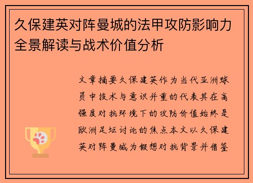 久保建英对阵曼城的法甲攻防影响力全景解读与战术价值分析