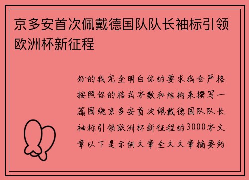 京多安首次佩戴德国队队长袖标引领欧洲杯新征程