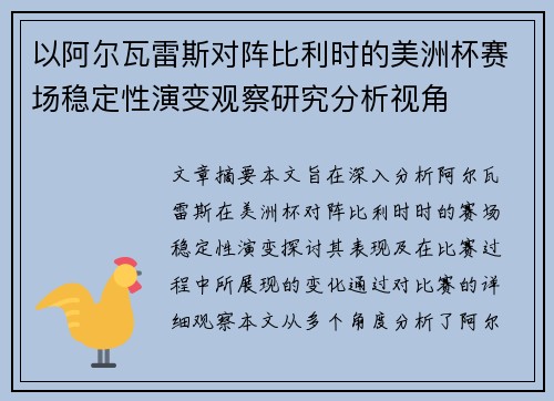 以阿尔瓦雷斯对阵比利时的美洲杯赛场稳定性演变观察研究分析视角