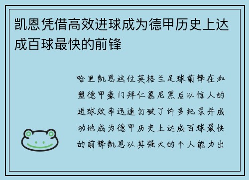 凯恩凭借高效进球成为德甲历史上达成百球最快的前锋