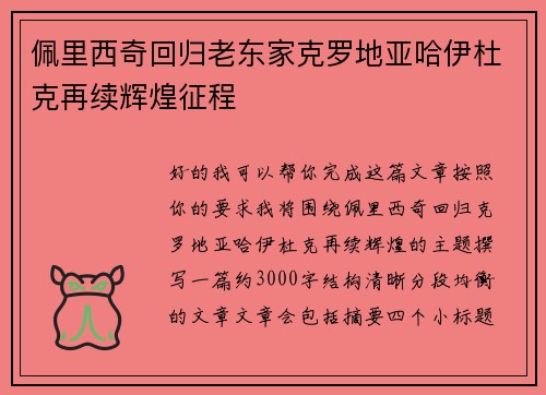 佩里西奇回归老东家克罗地亚哈伊杜克再续辉煌征程