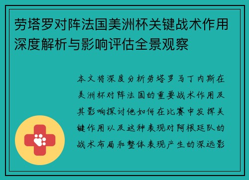 劳塔罗对阵法国美洲杯关键战术作用深度解析与影响评估全景观察 劳塔罗对阵法国美洲杯关键战术作用深度解析与影响评估全景观察