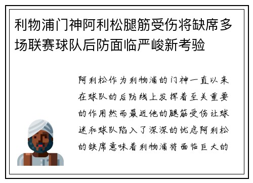 利物浦门神阿利松腿筋受伤将缺席多场联赛球队后防面临严峻新考验 利物浦门神阿利松腿筋受伤将缺席多场联赛球队后防面临严峻新考验