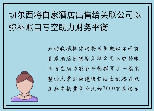 切尔西将自家酒店出售给关联公司以弥补账目亏空助力财务平衡 切尔西将自家酒店出售给关联公司以弥补账目亏空助力财务平衡